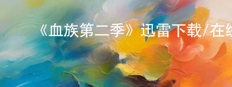 ﻿曹德军的个人主页,﻿《血族第二季》迅雷下载/在线观看-灵异惊悚-美剧天堂